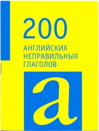200 английских неправильных глаголов 200 английских неправильных глаголов