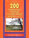 Костылева Н.Ю. - 200 занимательных упражнений с буквами и звуками для детей 5-6 лет обложка книги Костылева Н.Ю. - 200 занимательных упражнений с буквами и звуками для детей 5-6 лет обложка книги