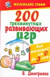 200 трехминутных развивающих игр для малышей от 0 до 3 лет 200 трехминутных развивающих игр для малышей от 0 до 3 лет