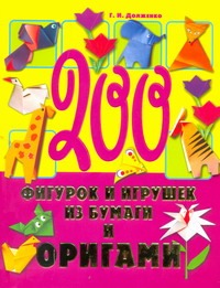 200 фигурок и игрушек из бумаги и оригами 200 фигурок и игрушек из бумаги и оригами Долженко Г.И.
