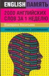 Васильева Екатерина - 2000 английских слов за 1 неделю. Уникальная техника запоминания обложка книги Васильева Екатерина - 2000 английских слов за 1 неделю. Уникальная техника запоминания обложка книги