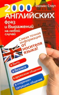 2000 английских фраз и выражений на любой случай 2000 английских фраз и выражений на любой случай Стаут Феликс