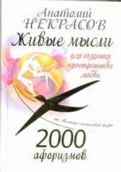 2000 афоризмов. Живые мысли для создания пространства любви 2000 афоризмов. Живые мысли для создания пространства любви