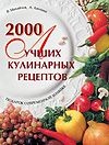 2000 лучших кулинарных рецептов 2000 лучших кулинарных рецептов Михайлов В.С.