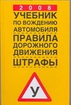Волгин В. - 2008. Учебник по вождению автомобиля. Правила дорожного движения. Штрафы обложка книги Волгин В. - 2008. Учебник по вождению автомобиля. Правила дорожного движения. Штрафы обложка книги