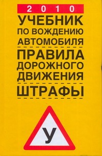 Волгин В. - 2010. Учебник по вождению автомобиля. Правила дорожного движения. Штрафы обложка книги Волгин В. - 2010. Учебник по вождению автомобиля. Правила дорожного движения. Штрафы обложка книги