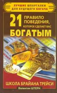 Штерн Валентин - 21 правило поведения, которое сделает вас богатым. Школа Брайана Трейси обложка книги Штерн Валентин - 21 правило поведения, которое сделает вас богатым. Школа Брайана Трейси обложка книги