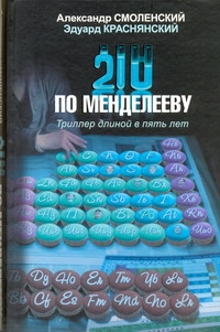 210 по Менделееву 210 по Менделееву Смоленский А.П.