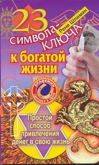 23 символа-ключа к богатой жизни 23 символа-ключа к богатой жизни Шлиман Р.