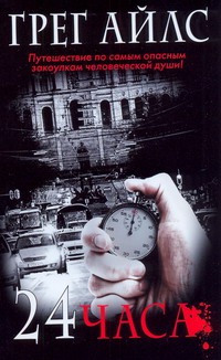 24 часа 24 часа Айлс Г.