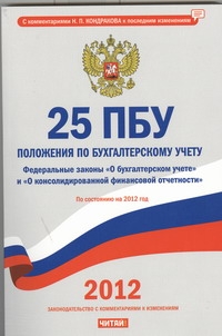 25 ПБУ. Положения по бухгалтерскому учету