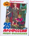 25 профессий Маши Филипенко 25 профессий Маши Филипенко Успенский Э.Н.