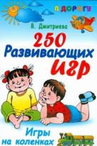 250 развивающих игр. Игры на коленках 250 развивающих игр. Игры на коленках