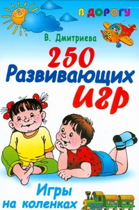 250 развивающих игр. Игры на коленках 250 развивающих игр. Игры на коленках Дмитриева В.Г.