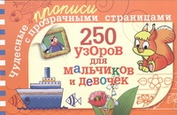 250 узоров для мальчиков и девочек 250 узоров для мальчиков и девочек Полушкина В.В.