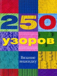 250 узоров. Вязание внакидку 250 узоров. Вязание внакидку Найт Эрика
