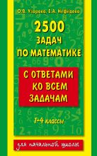 2500 задач по математике с ответами ко всем задачам. 1-4 классы 2500 задач по математике с ответами ко всем задачам. 1-4 классы
