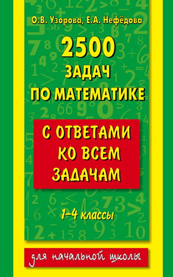 2500 задач по математике с ответами ко всем задачам. 1-4 классы 2500 задач по математике с ответами ко всем задачам. 1-4 классы Узорова О.В.