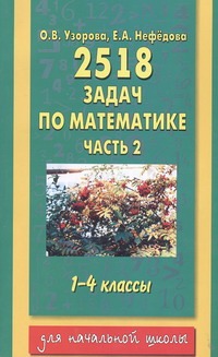 Узорова О.В. - 2518 новых задач по математике. 1-4 классы. В 3 ч. Ч. 2. обложка книги Узорова О.В. - 2518 новых задач по математике. 1-4 классы. В 3 ч. Ч. 2. обложка книги