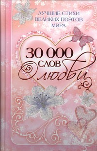 30 000 слов о любви 30 000 слов о любви Киреева А.Б.