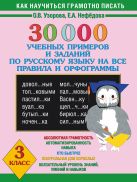 30000 учебных примеров и заданий по русскому языку на все правила и орфограммы. 3 класс. 30000 учебных примеров и заданий по русскому языку на все правила и орфограммы. 3 класс.