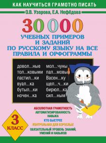 Узорова О.В., Нефедова Е.А. - 30000 учебных примеров и заданий по русскому языку на все правила и орфограммы. 3 класс. обложка книги Узорова О.В., Нефедова Е.А. - 30000 учебных примеров и заданий по русскому языку на все правила и орфограммы. 3 класс. обложка книги