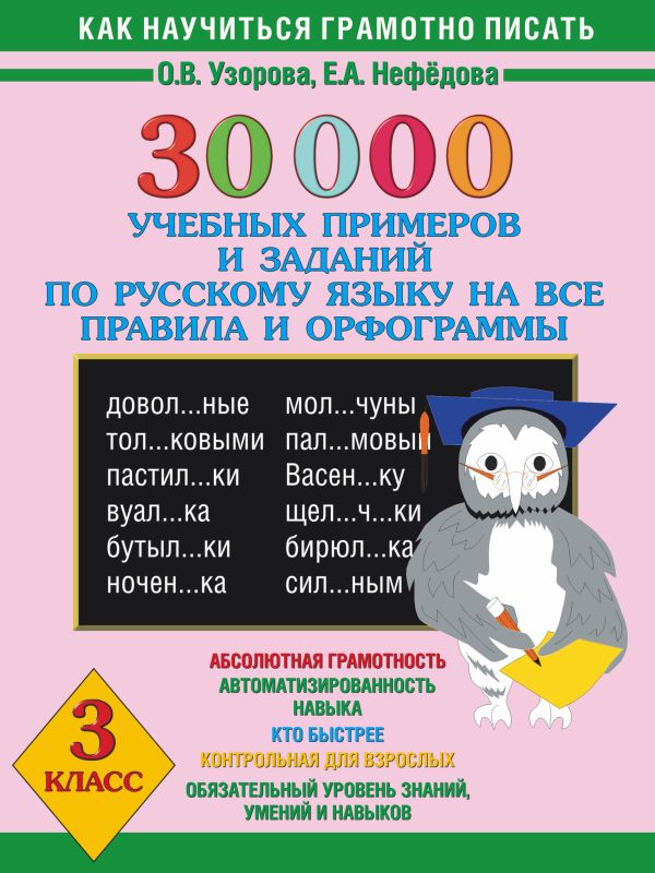 30000 учебных примеров и заданий по русскому языку на все правила и орфограммы. 3 класс. 30000 учебных примеров и заданий по русскому языку на все правила и орфограммы. 3 класс. Узорова О.В., Нефедова Е.А.