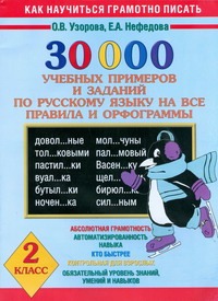 Узорова О.В. - 30000 учебных примеров и заданий по русскому языку на все правила и орфограммы. 2 класс. обложка книги Узорова О.В. - 30000 учебных примеров и заданий по русскому языку на все правила и орфограммы. 2 класс. обложка книги