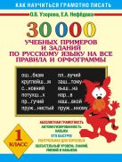 30000 учебных примеров и заданий по русскому языку на все правила и орфограммы. 1 класс. 30000 учебных примеров и заданий по русскому языку на все правила и орфограммы. 1 класс.
