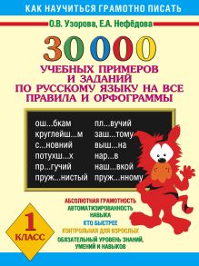 Узорова О.В. - 30000 учебных примеров и заданий по русскому языку на все правила и орфограммы. 1 класс. обложка книги Узорова О.В. - 30000 учебных примеров и заданий по русскому языку на все правила и орфограммы. 1 класс. обложка книги
