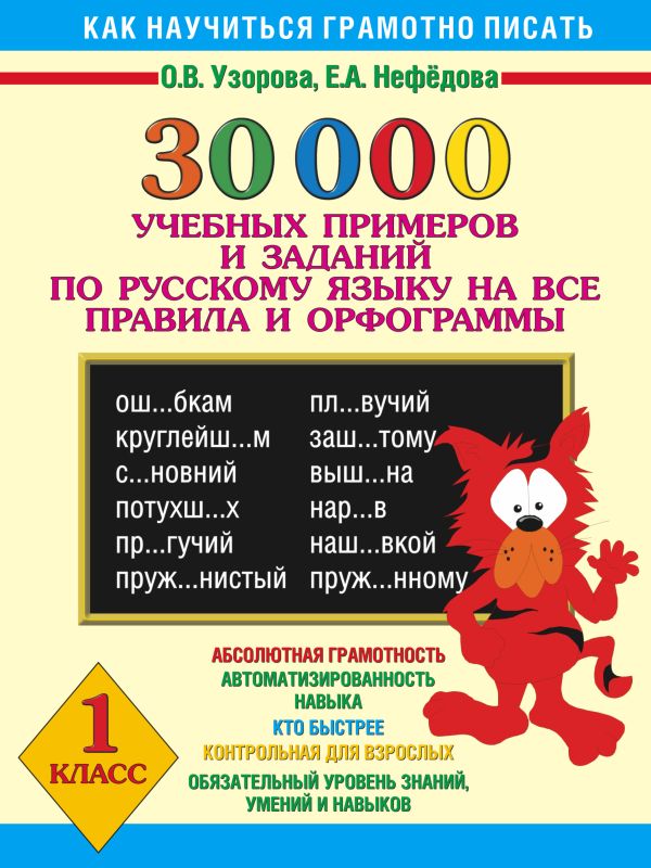 30000 учебных примеров и заданий по русскому языку на все правила и орфограммы. 1 класс. 30000 учебных примеров и заданий по русскому языку на все правила и орфограммы. 1 класс. Узорова О.В.