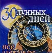 30 лунных дней : всё о каждом дне 30 лунных дней : всё о каждом дне Панкратов П.И.