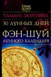 30 лунных дней и фэн-шуй лунного календаря 30 лунных дней и фэн-шуй лунного календаря Зюрняева Тамара