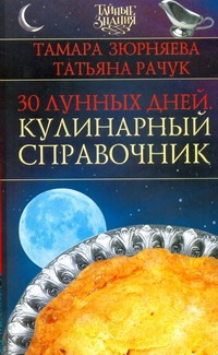 30 лунных дней. Кулинарный справочник 30 лунных дней. Кулинарный справочник Зюрняева Тамара