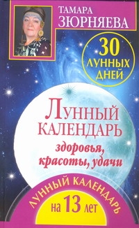 Зюрняева Тамара - 30 лунных дней. Лунный календарь здоровья, красоты, удачи. Лунный календарь на 1 обложка книги Зюрняева Тамара - 30 лунных дней. Лунный календарь здоровья, красоты, удачи. Лунный календарь на 1 обложка книги