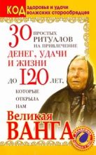 30 простых ритуалов на привлечение денег, удачи и жизни до 120 лет, которые откр 30 простых ритуалов на привлечение денег, удачи и жизни до 120 лет, которые откр