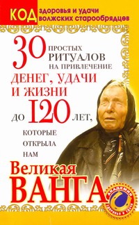 30 простых ритуалов на привлечение денег, удачи и жизни до 120 лет, которые откр 30 простых ритуалов на привлечение денег, удачи и жизни до 120 лет, которые откр Панкратова С.