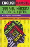 Васильева Екатерина - 300 английских слов за 1 день. Уникальная техника запоминания обложка книги Васильева Екатерина - 300 английских слов за 1 день. Уникальная техника запоминания обложка книги