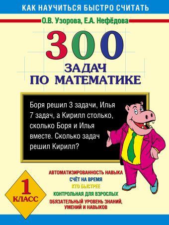 300 задач по математике. 1 класс 300 задач по математике. 1 класс Узорова О.В.