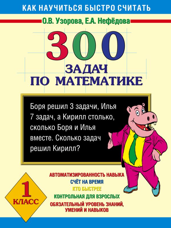 300 задач по математике. 1 класс 300 задач по математике. 1 класс Узорова О.В.