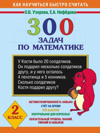 300 задач по математике. 2 класс 300 задач по математике. 2 класс Узорова О.В.