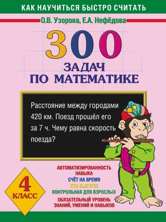 300 задач по математике. 4 класс 300 задач по математике. 4 класс Узорова О.В.