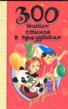 300 новых стихов к праздникам для детей 300 новых стихов к праздникам для детей