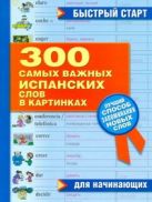300 самых важных испанских слов в картинках для начинающих 300 самых важных испанских слов в картинках для начинающих