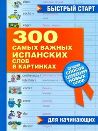 300 самых важных испанских слов в картинках для начинающих 300 самых важных испанских слов в картинках для начинающих