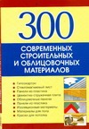 300 современных строительных и облицовочных материалов 300 современных строительных и облицовочных материалов Рыженко В.И.