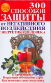 300 способов защиты от негативного воздействия. Энергетика человека 300 способов защиты от негативного воздействия. Энергетика человека Коваль И.К.