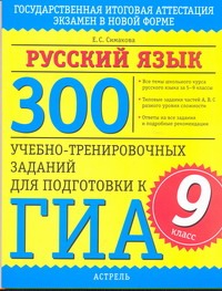 ГИА Русский язык. 9 класс 300 учебно-тренировочных заданий по русскому языку для подготовки к ГИА. обложка книги ГИА Русский язык. 9 класс 300 учебно-тренировочных заданий по русскому языку для подготовки к ГИА. обложка книги