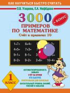 3000 задач и примеров по математике. (Счет в пределах 10). + Бонус. 1 класс 3000 задач и примеров по математике. (Счет в пределах 10). + Бонус. 1 класс