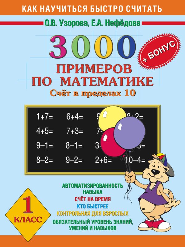 3000 задач и примеров по математике. (Счет в пределах 10). + Бонус. 1 класс 3000 задач и примеров по математике. (Счет в пределах 10). + Бонус. 1 класс Узорова О.В.